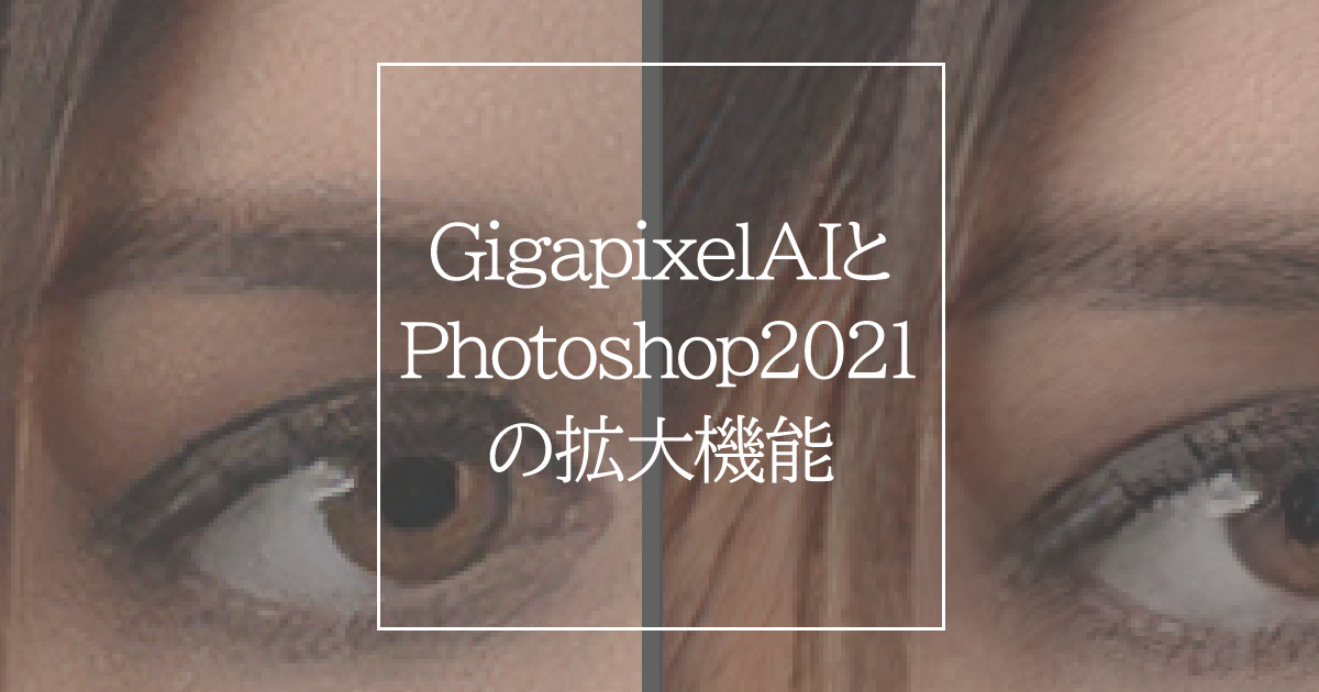 Topaz Gigapixel AIとPhotoshopのスーパーズームを比較【解像度を上げる】