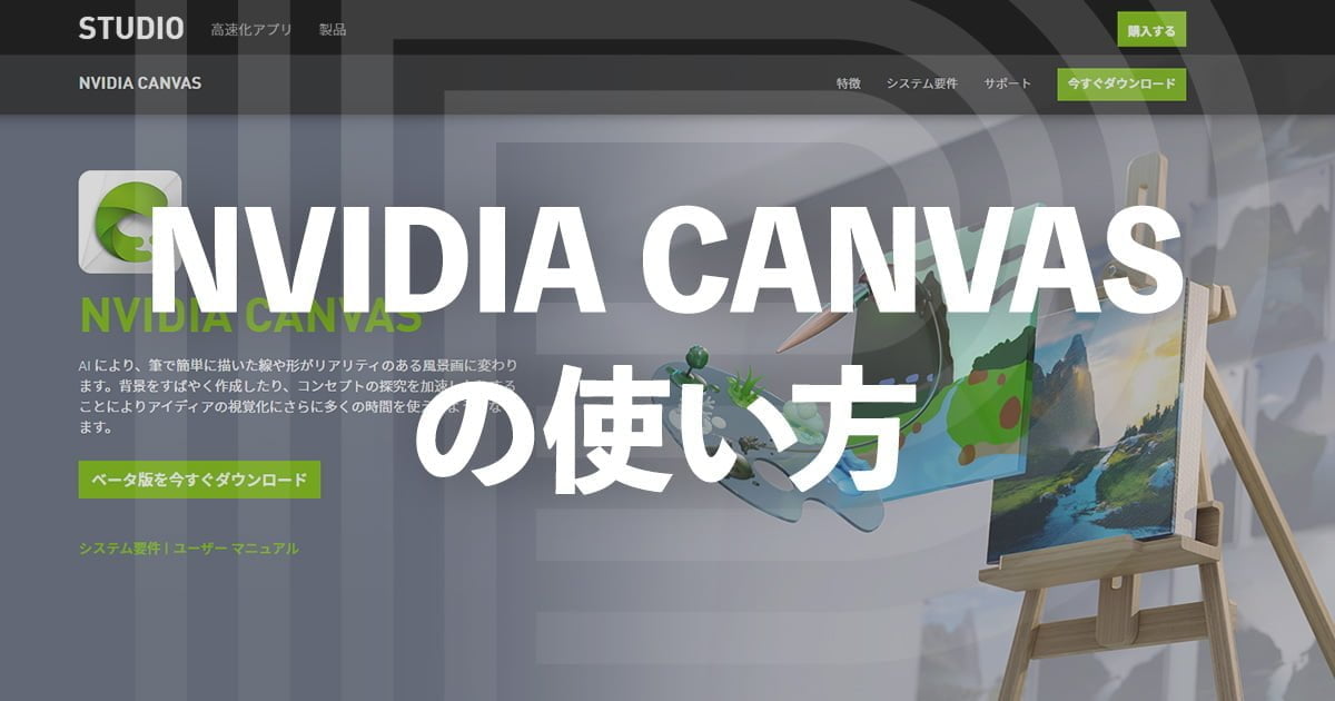 落書きをAIが風景画像に【無料】NVIDIA CANVASの使い方・必要スペック