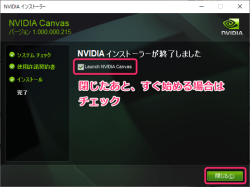 NVIDIA CANVASのインストールの完了