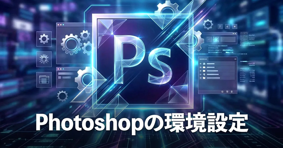 Photoshopのおすすめ環境設定を完全解説！初心者でも簡単