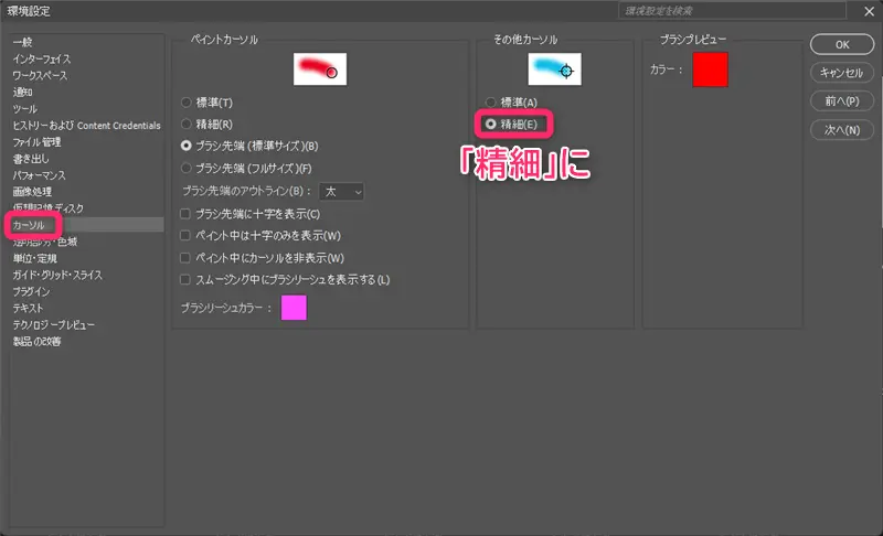 Photoshopの環境設定「カーソル」