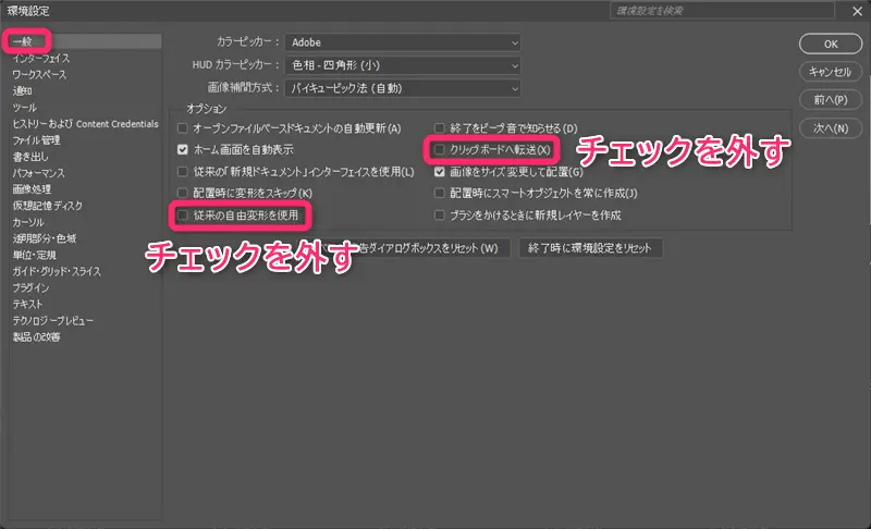 Photoshopの環境設定「一般」