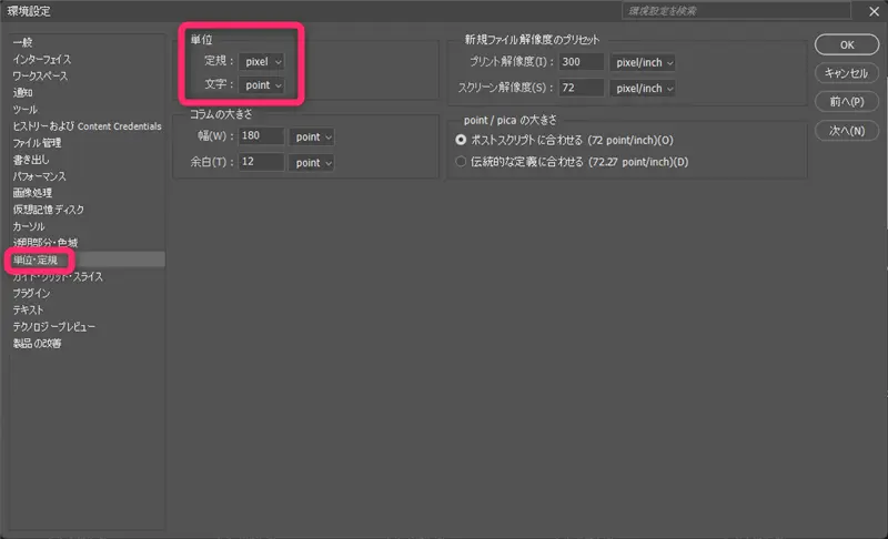 Photoshopの環境設定「単位・定規」