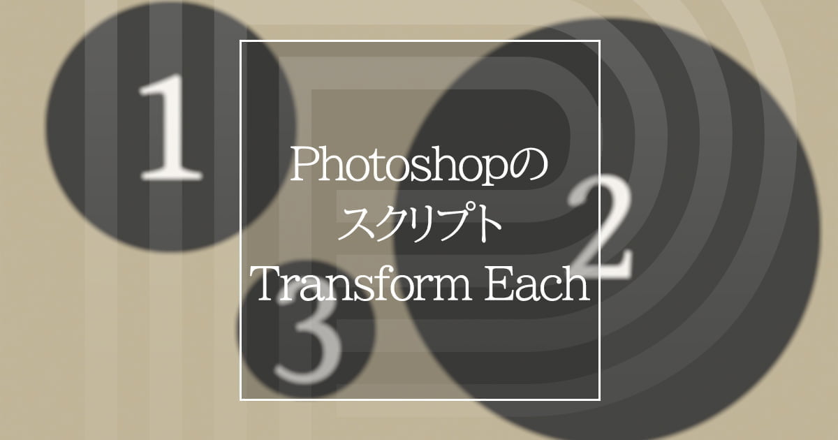 Photoshopでレイヤーを個別に拡大縮小する無料スクリプト Transform Each