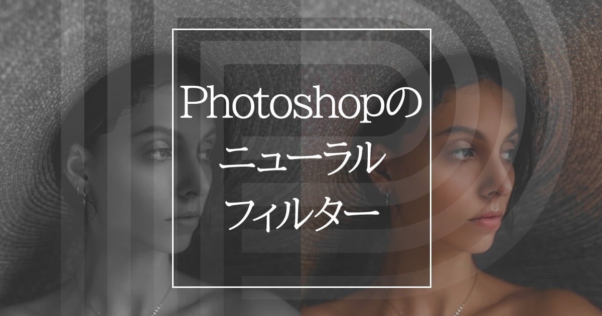 Photoshop2021の新機能ニューラルフィルターの使い方