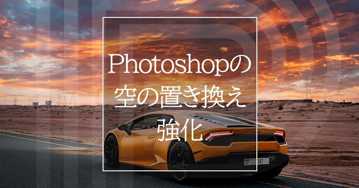 Photoshop2021バージョン22.5の空の置き換え強化【他の空を取得】