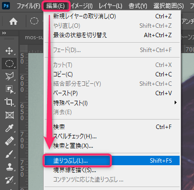 Photoshopの編集メニュー塗りつぶし