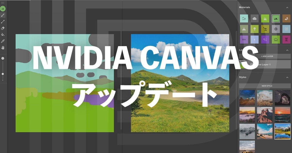 AIで風景画像を生成するNVIDIA CANVASがアップデート