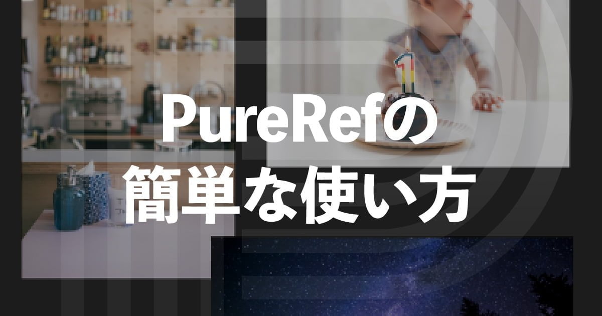 PureRefの簡単な使い方を紹介【見本画像をみながら作業】