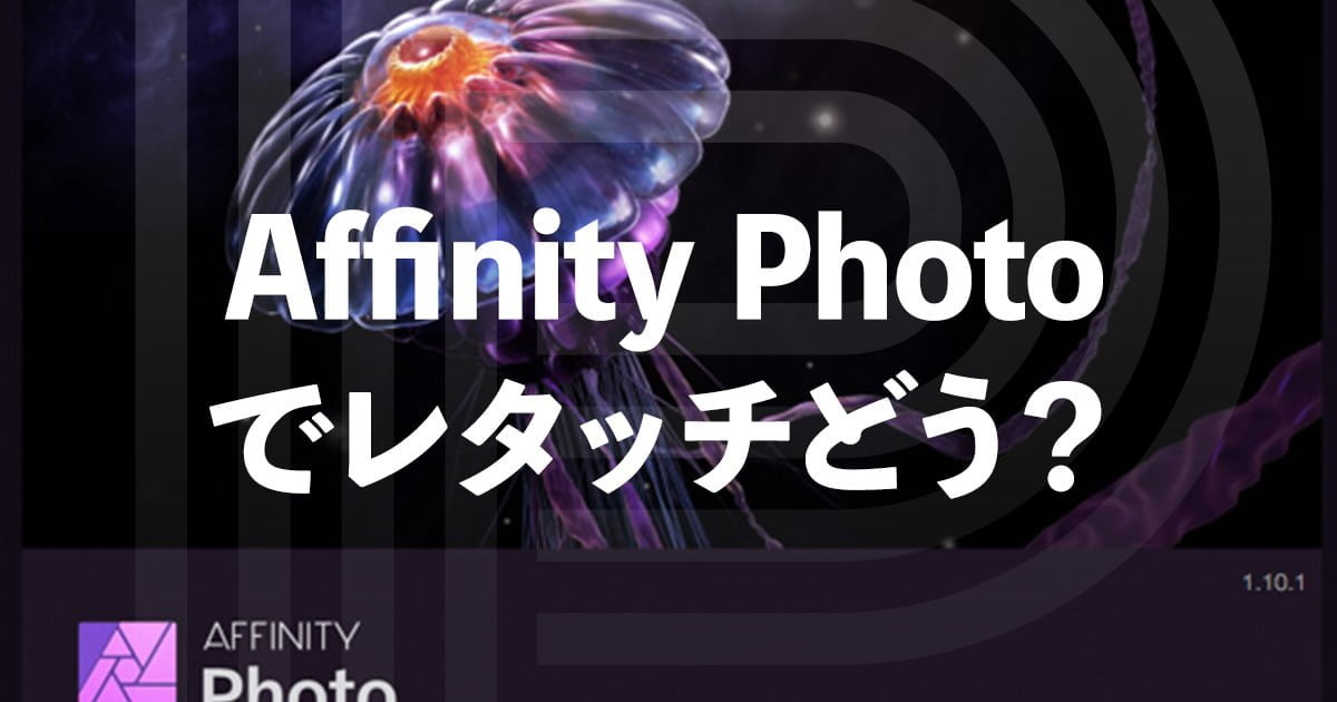 Affinity Photoでレタッチしてみた感想 Photoshop代替 Photoshop Book