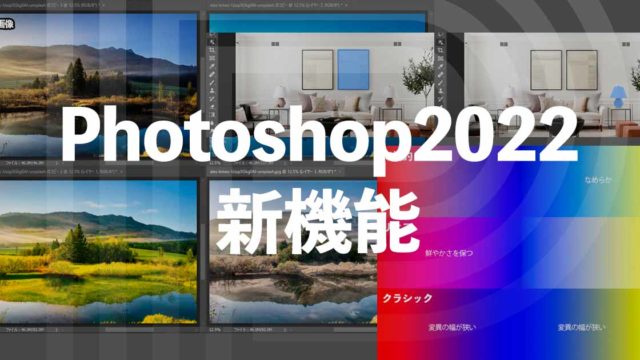 Adobe MAXで発表されたPhotoshop2022の新機能まとめ