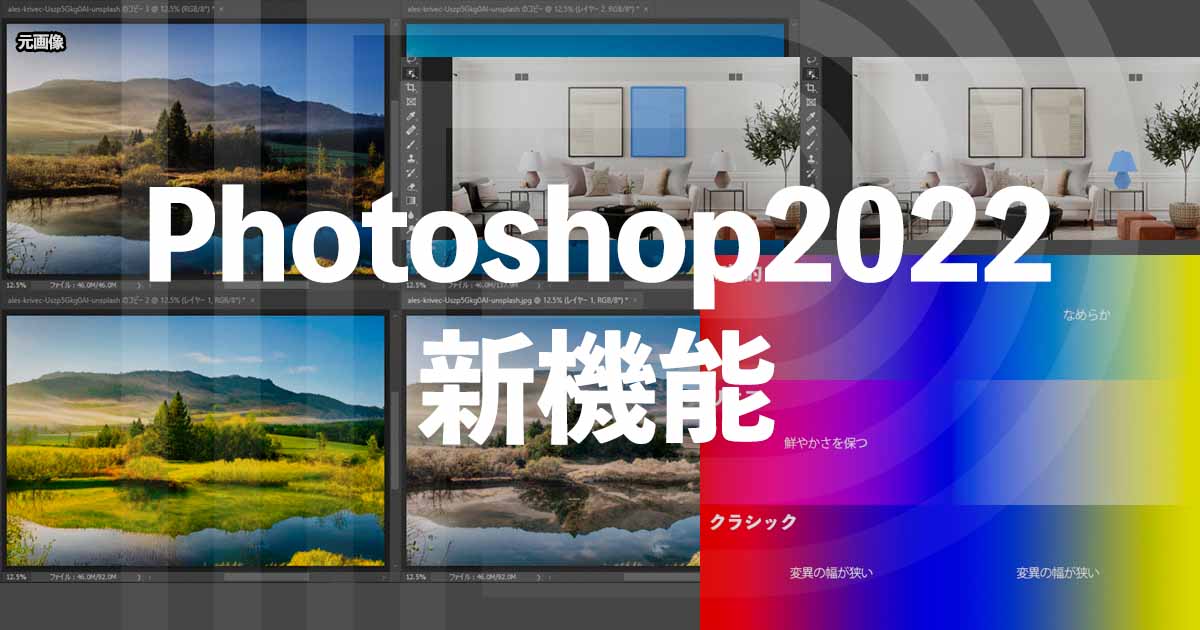 Adobe MAXで発表されたPhotoshop2022の新機能まとめ
