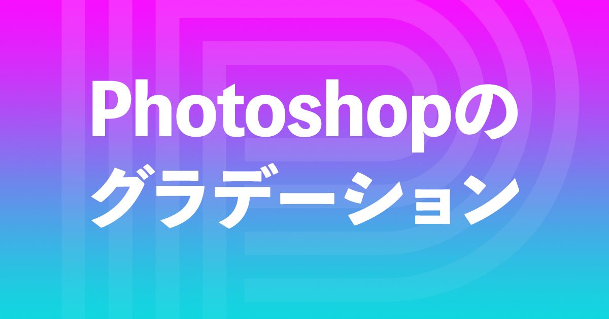 【初心者向け】Photoshopのグラデーションツールの使い方 Photoshop2022対応