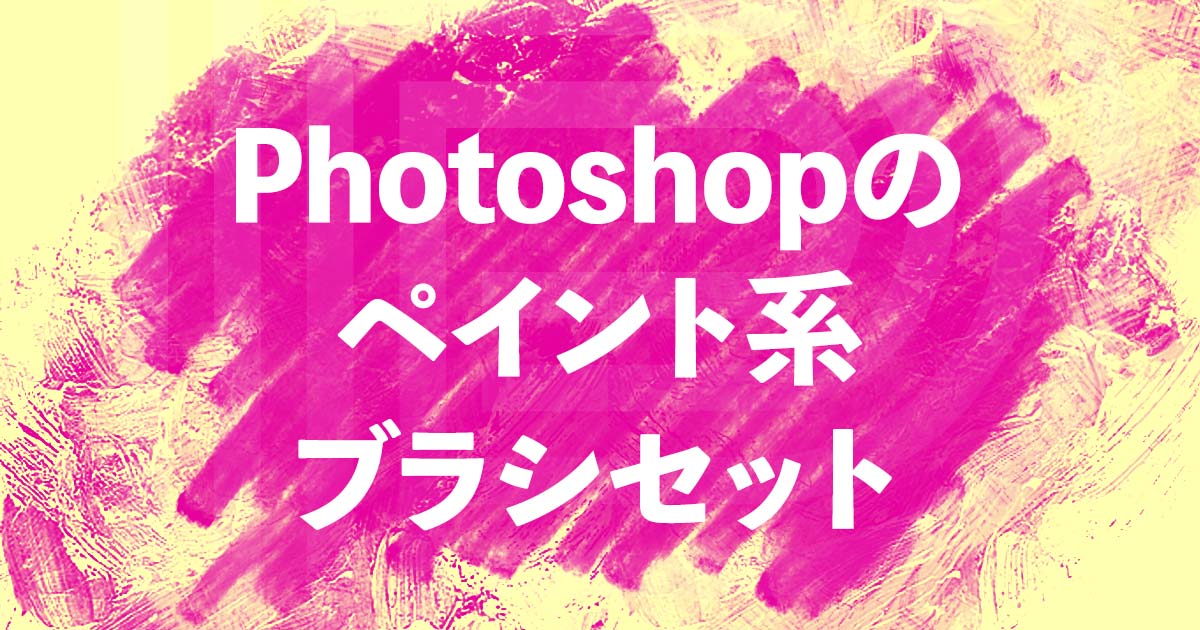 Photoshop/Fresco用の高品質ペイントブラシをダウンロード【無料】厳選4種