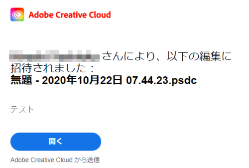 Adobeクラウドドキュメントの共有メール
