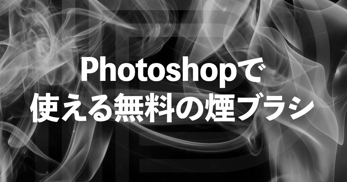 全部試してわかった使えるPhotoshop用の無料の煙ブラシ5選