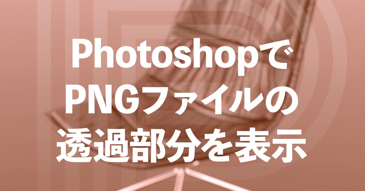 PhotoshopでPNGファイルの透過部分を表示させる方法