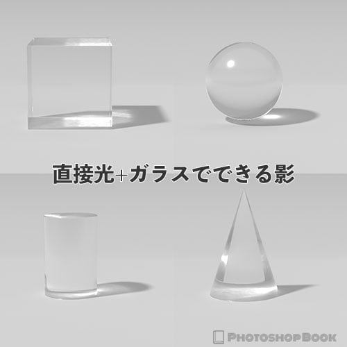 直接光+ガラスでできる影の見本CG