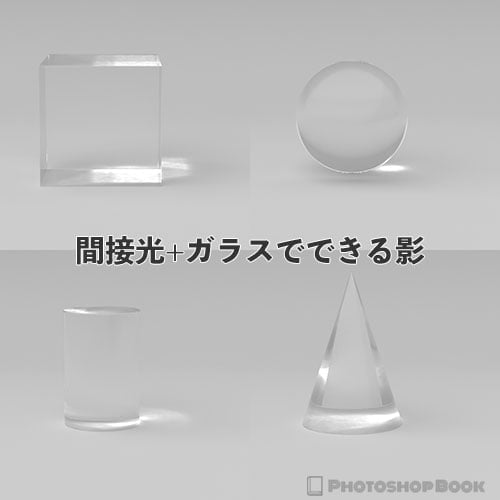 間接光+ガラスでできる影の見本CG