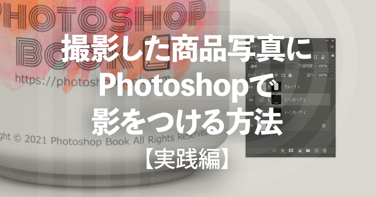 撮影した商品写真にPhotoshopで影をつける方法【実践編】
