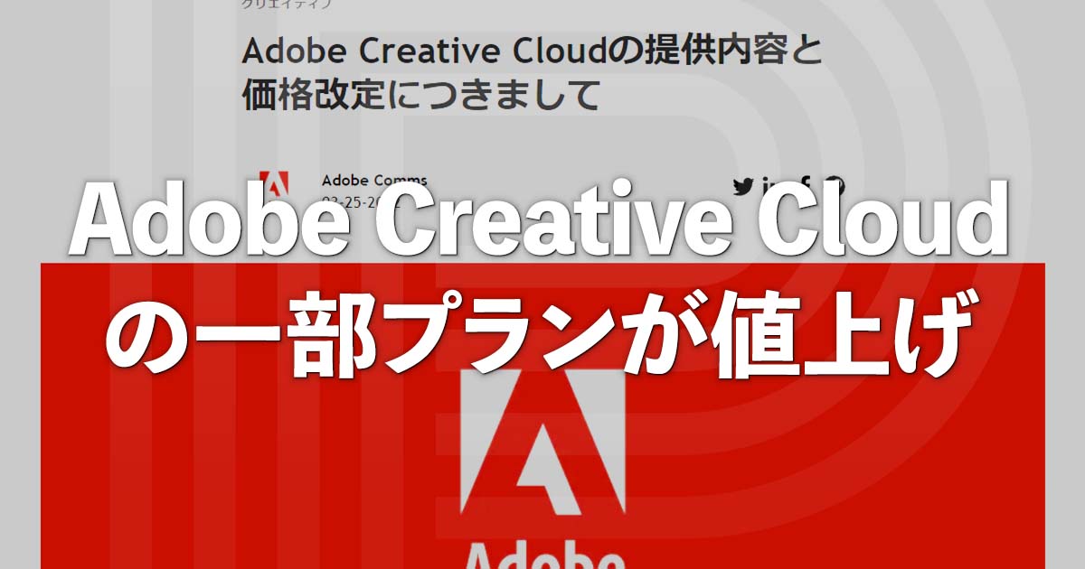 Adobe Creative Cloudの一部プランが値上げ