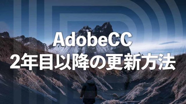 【初心者でも安心】Adobe CCの2年目以降の更新方法を解説