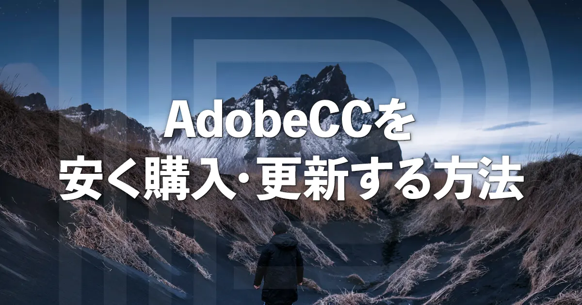 Adobe CCを安く購入 更新する方法【4つの疑問を徹底解説】