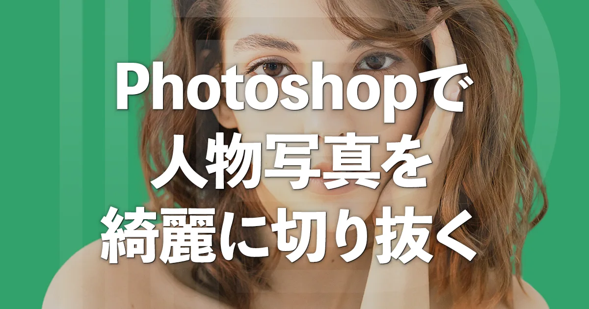 レタッチャーが教えるPhotoshopで人物を綺麗に切り抜きする方法 | Photoshop Book