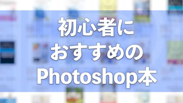 初心者の独学におすすめPhotoshop本10冊！【2022年版】