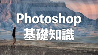 Photoshop基礎知識