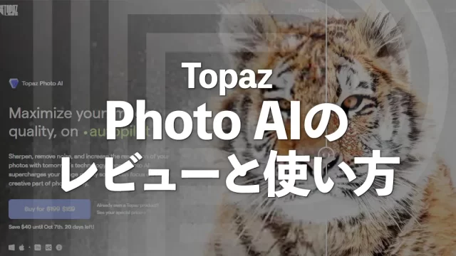 Topaz Photo AIのレビューと使い方【画像高精細化】