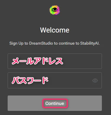 DreamStudioのメールアドレスとパスワード設定