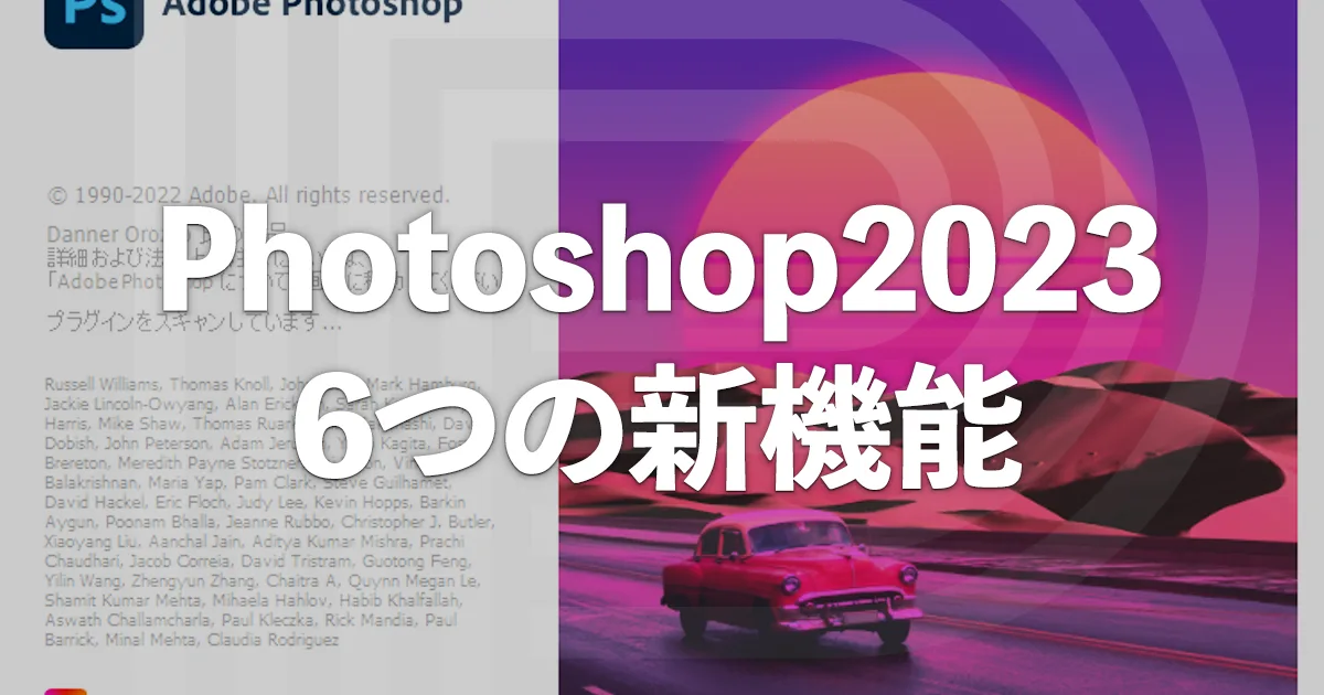 Photoshop2023の主要な6つの新機能と今後のアップデート情報