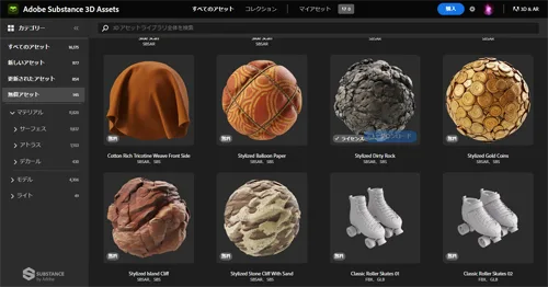 Substance 3D アセットの画面