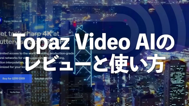 Topaz Video AIで動画を高画質化【レビューと使い方】セール情報