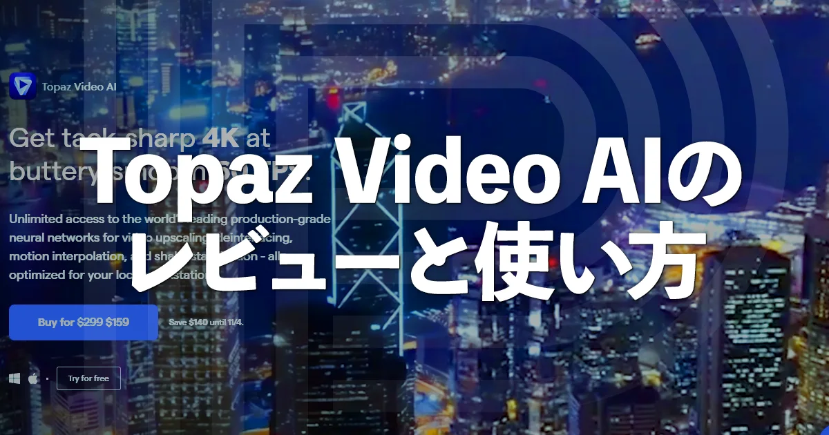 Topaz Video AIで動画を高画質化【レビューと使い方】セール情報
