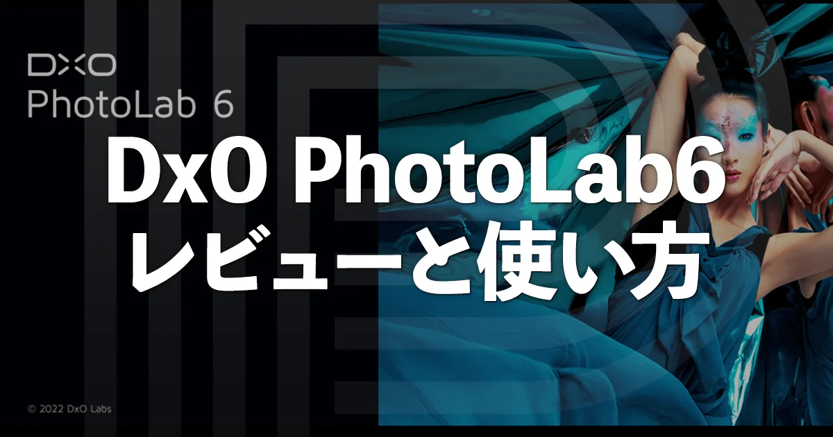 DxO Photolab6のレビューと使い方、セール情報