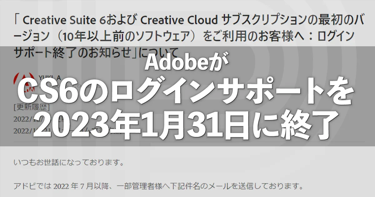 AdobeがCS6と初代CCのログインサポートを2023年1月31日に終了