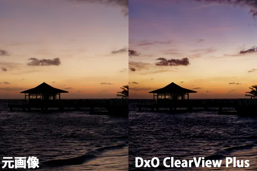 DxO ClearView Plusの効果