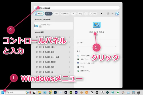Windows11のコントロールパネルの開き方