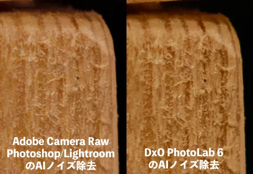 Adobe Camera RawとDxO PhotoLab 6のAIノイズ除去の比較