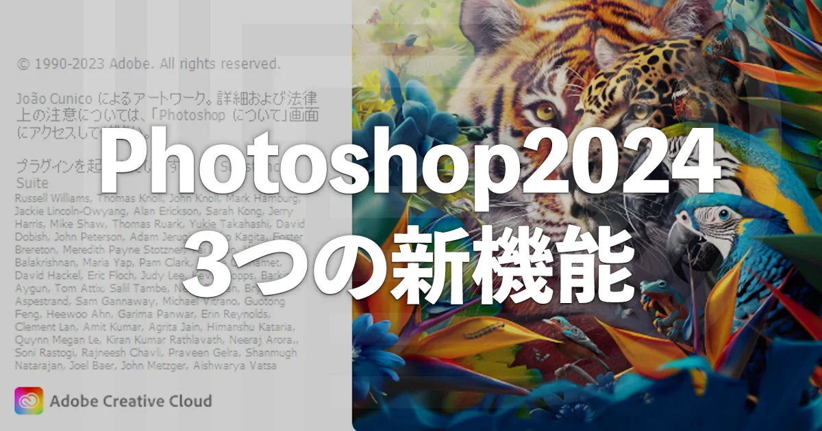 Photoshop2024【バージョン25.0】主な3つの新機能