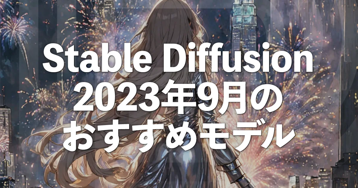 Stable Diffusion【2023年9月】最新のおすすめモデル6つを厳選紹介!