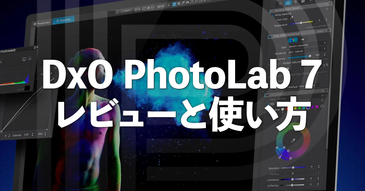 DxO PhotoLab 7のレビューと使い方 新たにカラーチャート/LUT対応