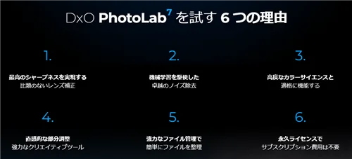 DxO PhotoLab 7を試す6つの理由