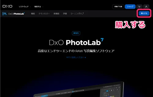 DxO PhotoLab 7の公式サイト