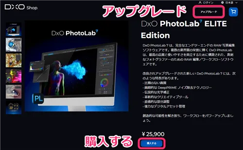 DxO PhotoLab 7の購入画面