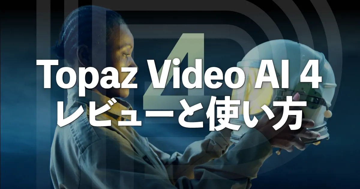 Topaz Video AI 4 が10/17までプレオーダーを受け付け中