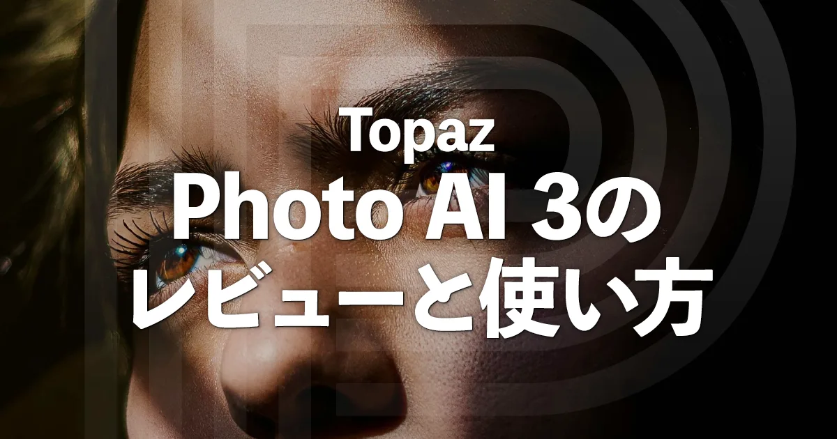 画像を高画質化Topaz Photo AI 3の使い方とレビュー