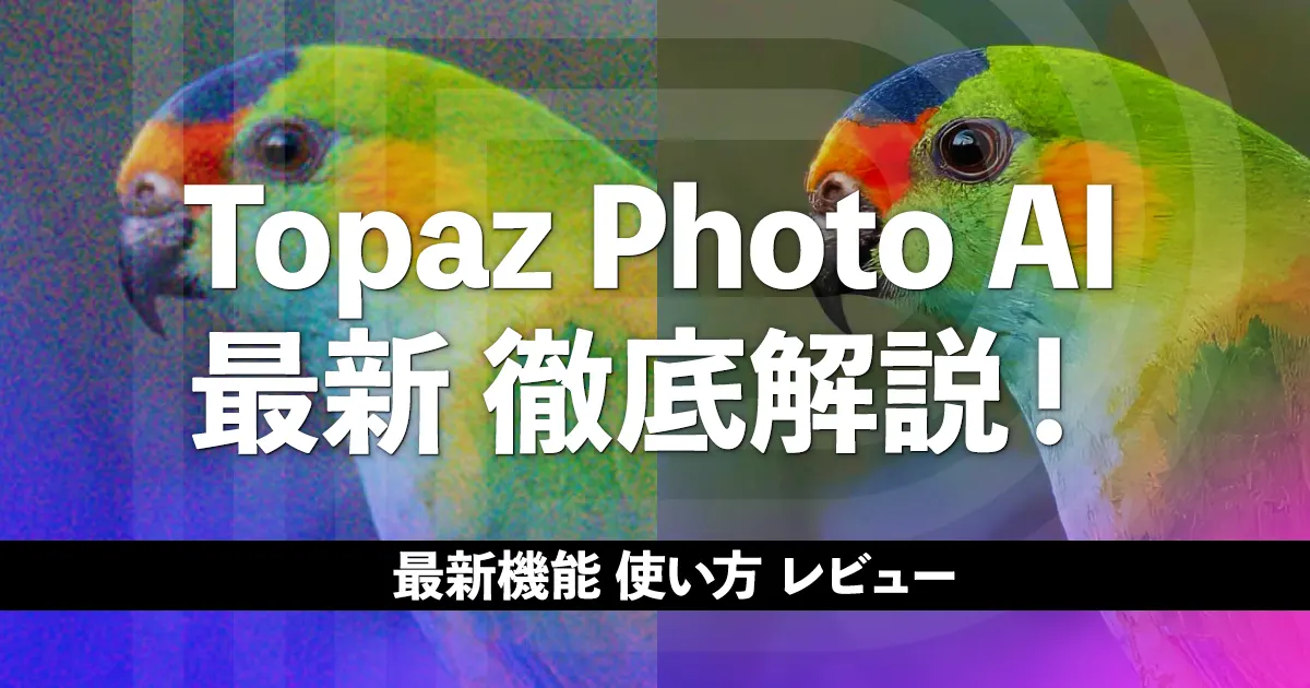 Topaz Photo AIの最新機能や使い方、レビューなど徹底解説！